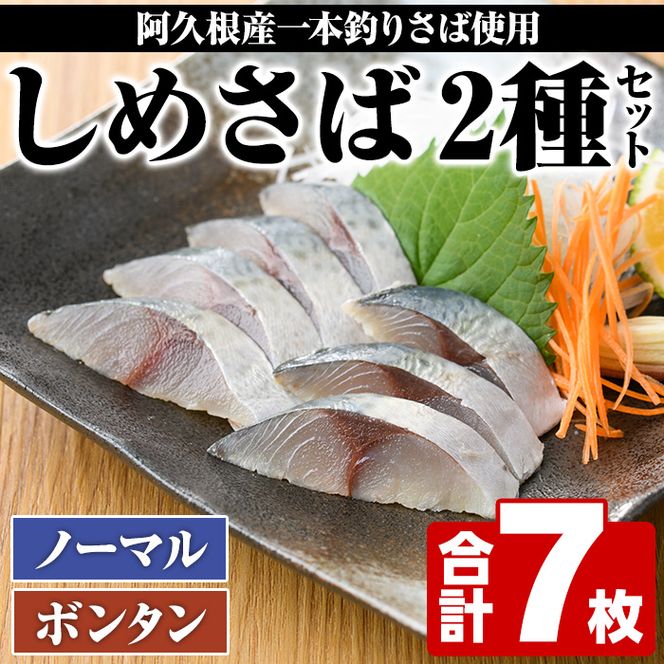 期間・数量限定！しめさば(3枚)・ボンタンしめさば(4枚)国産 鹿児島県産 阿久根市産 しめさば さば サバ 鯖 ぼんたん 干物 ひもの 魚介 加工品 おつまみ おかず【福美丸水産】a-12-278