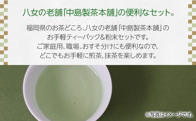 福岡銘茶八女茶 急須要らずのお手軽セット(便利なチャック付)