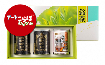 HB4058 【障がい者応援品】村上茶（煎茶・紅茶）3缶セット