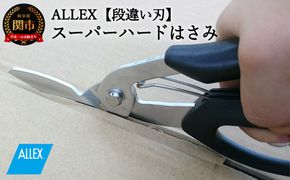 H9-101 ALLEX スーパーハードはさみ【段違い刃】（SH-1 17211）