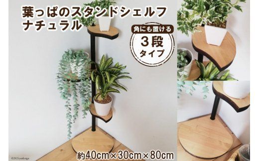 【角にも置ける】葉っぱのスタンドシェルフ 3段タイプ ナチュラル（天然木/完成品） [新星金属製作所 大阪府 守口市 20940979] 