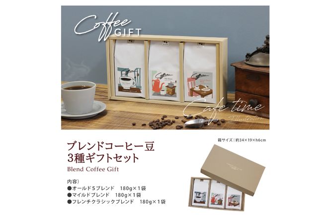 【1949年創業ロースター】COFFEE ブレンドコーヒー180g×3種セット（豆）  [コクテール堂 山梨県 韮崎市 20743696] コーヒー 珈琲 コーヒー豆 珈琲豆 ブレンド 飲み比べ 深煎り中煎り 焙煎 アソート