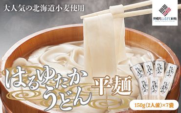 大人気の北海道小麦使用「はるゆたかうどん   平麺」 BHRH013