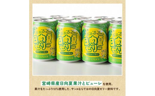 【3ヶ月 定期便 】サンA 日向夏ゼリー 缶（270g×24本）【 全3回 飲料 ゼリー飲料 ジュース ゼリー 日向夏果汁 ピューレ 缶 セット 長期保存 備蓄 送料無料】 [F3005-t3]