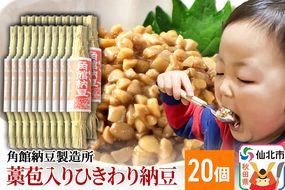 角館納豆製造所 藁苞入り（つと納豆）角館納豆 ひきわり20個セット（冷蔵）|02_knm-012001