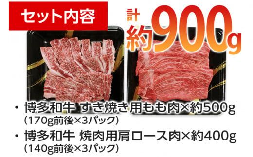 博多和牛　すき焼き用もも&焼肉用肩ロース 2種セット (計約900g)