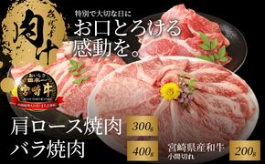 宮崎牛肩ロース焼肉300ｇ バラ焼肉400ｇ 宮崎県産和牛小間切れ200ｇ K18_0032_4