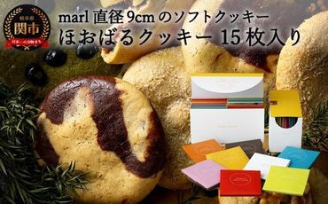 ＜marl＞ほおばるクッキー　１５枚入～大きなソフトクッキー（バター不使用）～