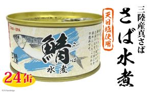 三陸産 さば水煮 180g×24缶 【DHA・EPA・長期保存可能】 [気仙沼市物産振興協会 宮城県 気仙沼市 20565290] 缶詰 水煮缶 常備 長期保存