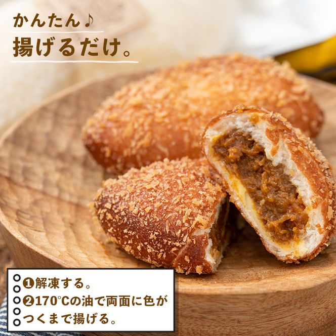 a755 地元で人気のベーカリーの冷凍カレーパン(計18個・2個入り9袋)【BAKERY chata】パン 冷凍パン 惣菜パン 個包装 おやつ 冷凍 アウトドア