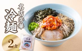 【L06001】名店芳華　冷麺　 2食セット