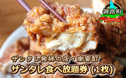 121-1251-01 ＜ザンタレ発祥の店・南蛮酊＞ザンタレ食べ放題券(1枚)