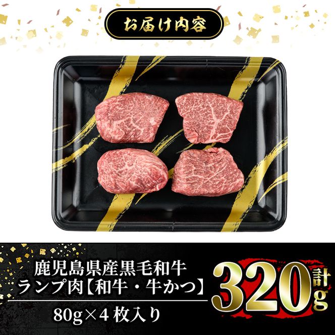 a896 鹿児島県産黒毛和牛ランプ肉！和牛・牛かつ(計320g・80g×4枚)【水迫畜産】姶良市 国産 鹿児島産 肉 牛肉 牛 赤身 かつ 牛カツ  ランプ 冷凍