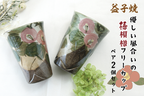 【益子焼】優しい風合いの椿模様フリーカップペア2個セット｜カップ 椿模様 食器洗浄機可 電子レンジ可 オーブン可（BH001）