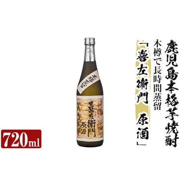 a707 鹿児島本格芋焼酎「喜左衞門原酒」(720ml)【南国リカー】
