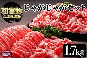 ＜和富豚 じゃがじゃがセット 1.7kg＞翌月末迄に順次出荷【 豚肉 豚 肉 スライス 一貫生産 農場 国産豚 国産 宮崎県産 豚 豚ローススライス 豚肉ローススライス 豚肉ロース 豚ロース 豚肉スライス 豚肉バラ 豚バラスライス 豚バラ 豚肉モモ  豚モモ 豚肉切り落とし 豚肉もも 豚肉モモ切り落とし 豚肉もも切落し 豚モモ切落し 切り落とし 】【b0301_em_x1】