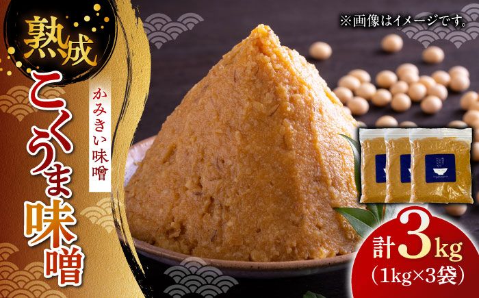 かみきい味噌 熟成こくうま味噌 1kg × 3袋 [築上町][上城井ふれあい協議会 味噌部会] 味噌 みそ[ABDK002]