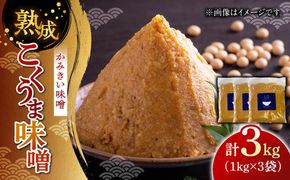 かみきい味噌　熟成こくうま味噌　1kg × 3袋　《築上町》【上城井ふれあい協議会　味噌部会】 味噌 みそ[ABDK002]