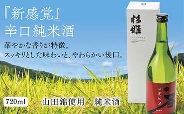 E-223 スギヒメ純米酒