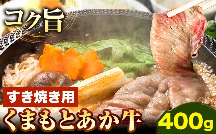 くまもとあか牛 すき焼き用 400g 南阿蘇L(阿蘇牧場)[90日以内に出荷予定(土日祝除く)]熊本県 南阿蘇村 すき焼き すきやき 牛肉 肉 あか牛 赤牛---sms_fkmkgsk_90d_r7_17000_400g---