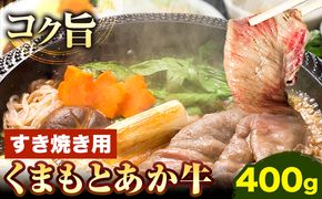 くまもとあか牛 すき焼き用 400g 南阿蘇L（阿蘇牧場）《90日以内に出荷予定(土日祝除く)》熊本県 南阿蘇村 すき焼き すきやき 牛肉 肉 あか牛 赤牛---sms_fkmkgsk_90d_r7_17000_400g---