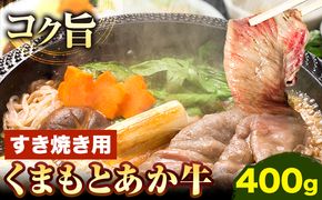 くまもとあか牛 すき焼き用 400g 南阿蘇食品《90日以内に出荷予定(土日祝除く)》熊本県 南阿蘇村 すき焼き すきやき 牛肉 肉 あか牛 赤牛---sms_fkmkgsk_90d_23_18000_400g---