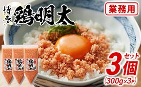 博多　鶏明太　業務用（お徳用3個セット）