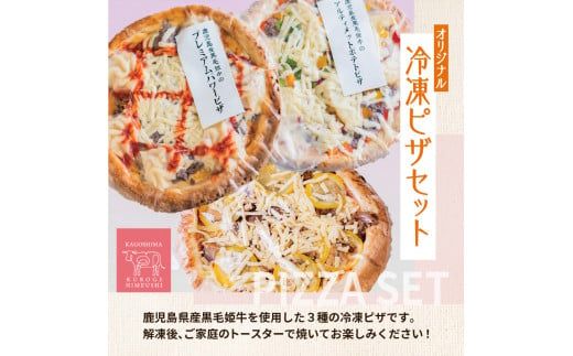 黒毛姫牛　オリジナル冷凍ピザセット　K328-015