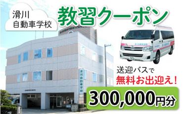 滑川自動車学校 教習クーポン 300,000円分