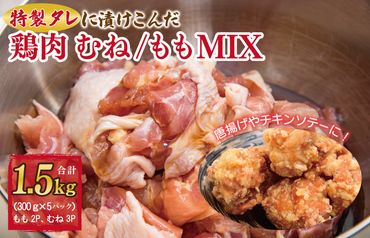 G955 特製タレに漬けこんだ鶏肉 むね／もも MIX 合計 1.5kg（約300g×5袋）唐揚げ チキンステ－キ