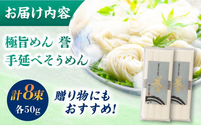 【極旨めん】島原手延べそうめん「誉」（50g×4束×2袋）/ 素麺 島原ソーメン / 南島原市 / 小林甚製麺[SBG026]