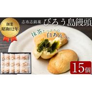 抹茶入り白あんをバターたっぷりの生地で包んだ志布志銘菓＜びろう島饅頭 15個＞ a2-078