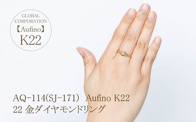 AQ-114（SJ-171）Aufino　22K　ダイヤモンド　リング　指輪　22金　ジュエリー