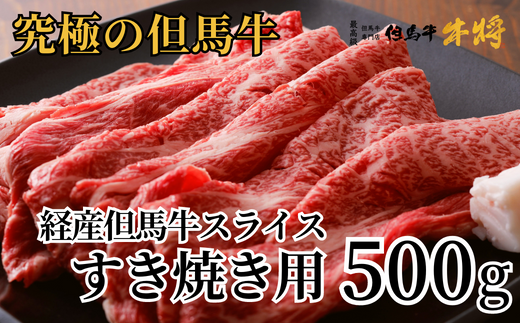 [但馬牛 スライス すき焼き用 500g 経産但馬牛 冷凍 産地直送]発送目安:入金確認後1ヶ月程度 配送日の指定はできません。日本の黒毛和牛のルーツは香美町にあり 但馬牛は神戸牛、仙台牛、飛騨牛のルーツ牛です 大人気 ふるさと納税 牛肉 ステーキ しゃぶしゃぶ すき焼き 焼肉 キャンプ バーベキュー お盆 但馬 神戸 香美町 村岡 但馬牛専門店 牛将 02-01