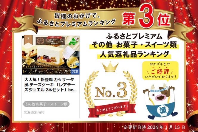 ランキング第3位獲得！大人気！新登場 カッサータ 風 チーズケーキ 「レアチーズジュエル 2本セット」 WR0000001