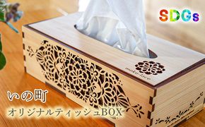 【SDGs】いの町オリジナル木製ティッシュBOX