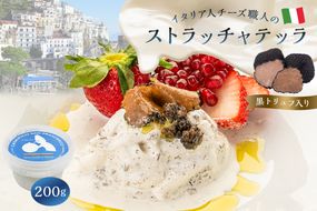 ストラッチャテッラ（黒トリュフ入り） Stracciatella al Tartufo 200g【0073-006】