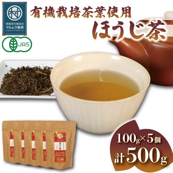 有機栽培茶葉使用 ほうじ茶 100g×5個 計500g 有機栽培 お茶 茶葉 日本茶 パック 贈答 お取り寄せ ギフト マルムラ製茶 静岡県産 藤枝 ［PT0207-000006］