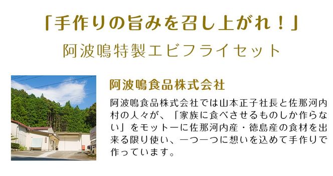 阿波鳴食品 昔ながらのエビフライ 『天然えび』 ※離島不可（徳島県佐那