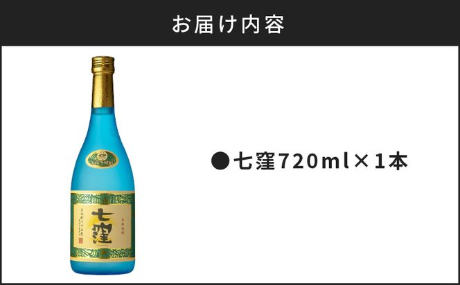 七窪720ml×1本セット　K136-004