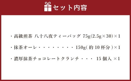 中山吉祥園 八女茶 人気商品 3種 詰合せ セット 【 八十八夜 ・ 抹茶オーレ ・ 抹茶クランチ 】 緑茶 煎茶 抹茶 濃厚 チョコレート クランチ 国産 福岡県産
