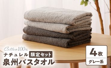 010B663 ナチュレル 泉州バスタオル４枚（グレー系）限定セット