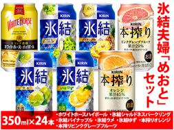 2091.氷結夫婦「めおと」セット　350ml×24本【お酒 アルコール チューハイ ハイボール ウイスキー ホワイトホース】