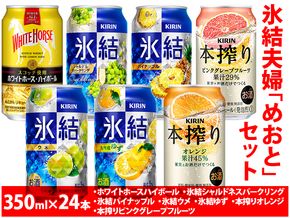 2091.氷結夫婦「めおと」セット　350ml×24本【お酒 アルコール チューハイ ハイボール ウイスキー ホワイトホース】