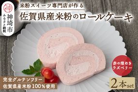 【プレミアム米粉ロールケーキ】赤の煌きラズベリーロール 2本セット 【グルテンフリー 誕生日 ギフト 洋菓子 焼菓子 ラズベリー】(H053265)