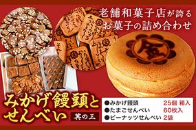 饅頭 まんじゅう みかげ饅頭 せんべい セット その3 金悦堂《30日以内に発送予定(土日祝除く)》みかげ饅頭 × 25個 たまごせんべい × 60枚 ピーナッツせんべい × 2袋 和菓子 お茶請け---124_73_30d_23_16000_3---