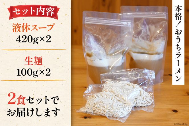 AI018 まるにラーメン 2食 セット 豚骨味 【 ラーメン セット らーめん 冷蔵 豚骨ラーメン とんこつ ラーメンスープ 細麺 生麺 液体スープ 湯煎 長崎 島原市 】