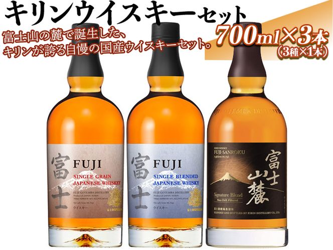 富士山麓と富士セット  700ml  3本セット飲料・酒