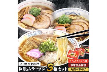  和歌山ラーメン 3種セット とんこつしょうゆ 車庫前系醬油 中華そば 有限会社柏木製麺所 《90日以内に出荷予定(土日祝除く)》 和歌山県 紀の川市 ラーメン 和歌山ラーメン とんこつ しょうゆ 醤油---wsk_kswgndl_90d_22_8000_3set---