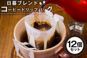 日暮ブレンド　コーヒードリップバッグ　12個　【0061-007】